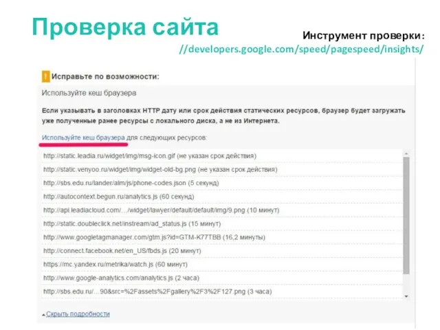 Проверка сайта Инструмент проверки: //developers.google.com/speed/pagespeed/insights/