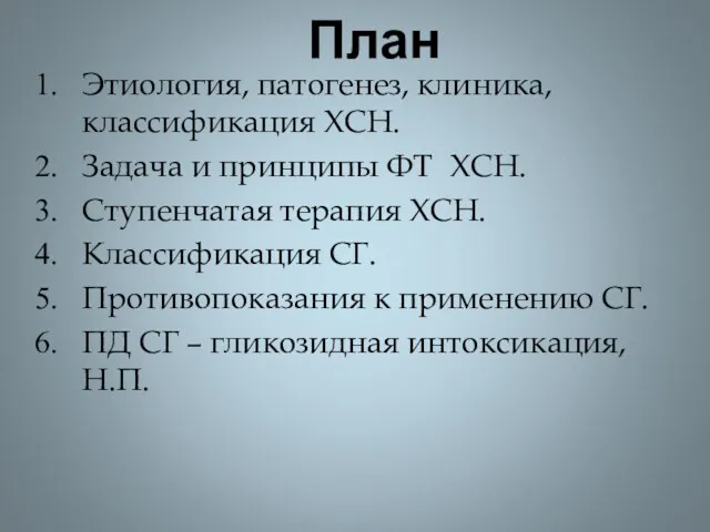 План Этиология, патогенез, клиника, классификация ХСН. Задача и принципы ФТ