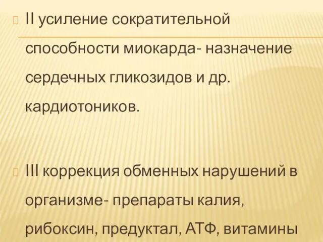 II усиление сократительной способности миокарда- назначение сердечных гликозидов и др.