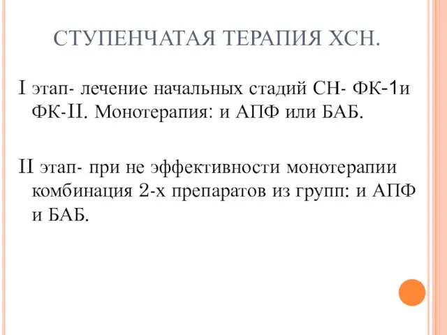 I этап- лечение начальных стадий СН- ФК-1и ФК-II. Монотерапия: и