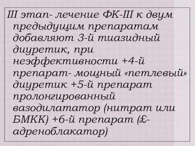 III этап- лечение ФК-III к двум предыдущим препаратам добавляют 3-й