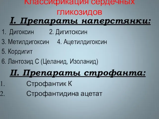 Классификация сердечных гликозидов I. Препараты наперстянки: 1. Дигоксин 2. Дигитоксин