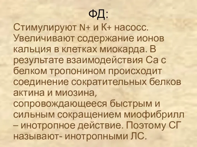 ФД: Стимулируют N+ и К+ насосс. Увеличивают содержание ионов кальция