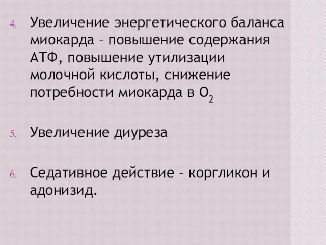 Увеличение энергетического баланса миокарда – повышение содержания АТФ, повышение утилизации