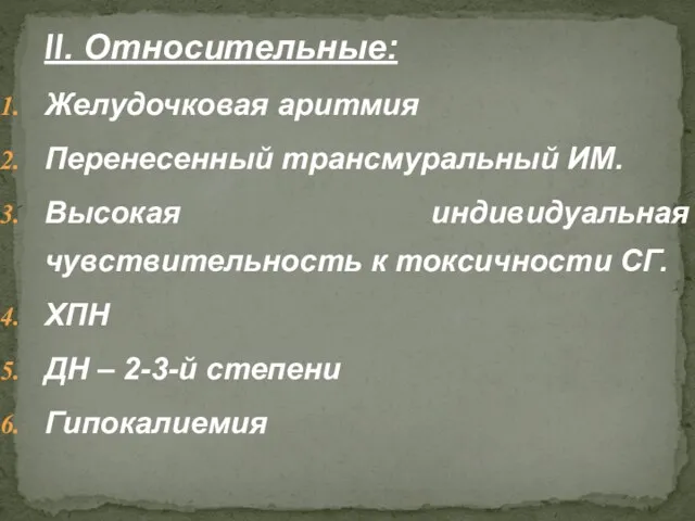 II. Относительные: Желудочковая аритмия Перенесенный трансмуральный ИМ. Высокая индивидуальная чувствительность