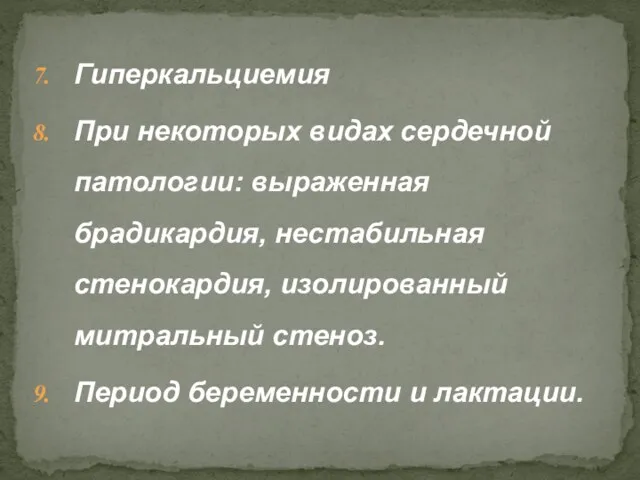 Гиперкальциемия При некоторых видах сердечной патологии: выраженная брадикардия, нестабильная стенокардия,