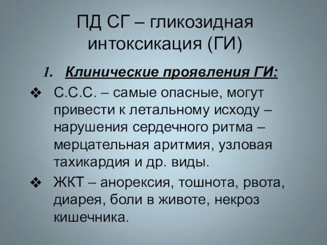 ПД СГ – гликозидная интоксикация (ГИ) Клинические проявления ГИ: С.С.С.