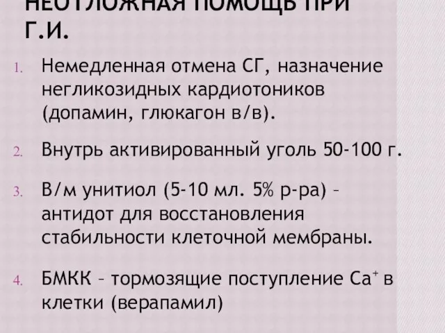 НЕОТЛОЖНАЯ ПОМОЩЬ ПРИ Г.И. Немедленная отмена СГ, назначение негликозидных кардиотоников