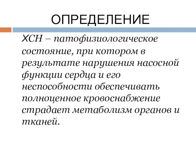 ОПРЕДЕЛЕНИЕ ХСН – патофизиологическое состояние, при котором в результате нарушения