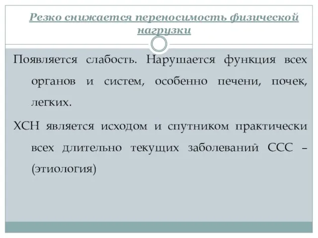 Резко снижается переносимость физической нагрузки Появляется слабость. Нарушается функция всех