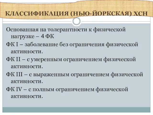 КЛАССИФИКАЦИЯ (НЬЮ-ЙОРКСКАЯ) ХСН Основанная на толерантности к физической нагрузке –