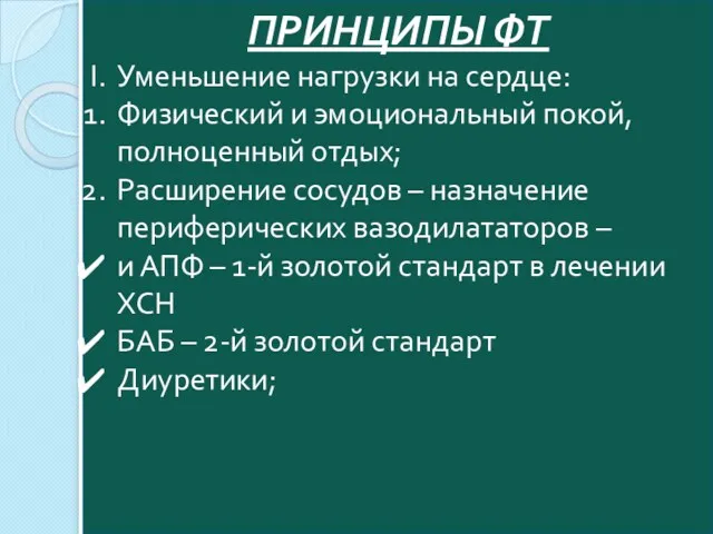 ПРИНЦИПЫ ФТ Уменьшение нагрузки на сердце: Физический и эмоциональный покой,