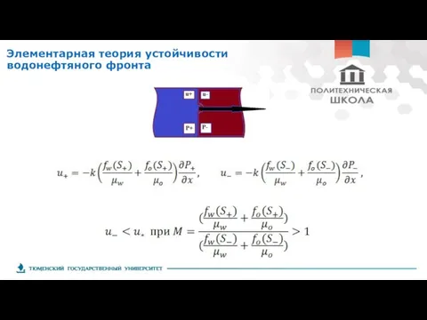 Элементарная теория устойчивости водонефтяного фронта