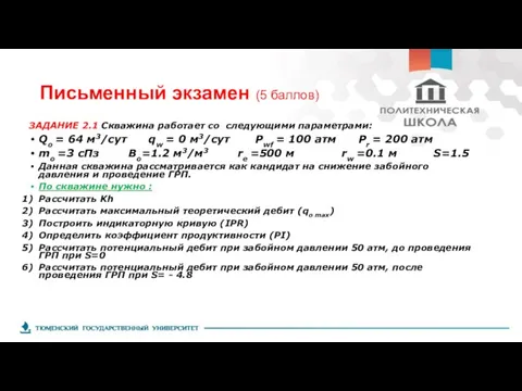 Письменный экзамен (5 баллов) ЗАДАНИЕ 2.1 Скважина работает со следующими