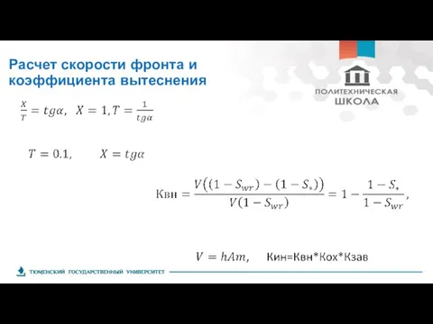 Расчет скорости фронта и коэффициента вытеснения