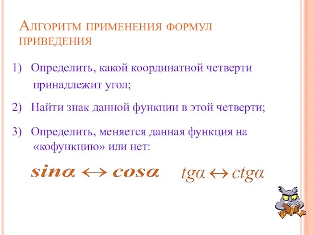 Алгоритм применения формул приведения 1) Определить, какой координатной четверти принадлежит