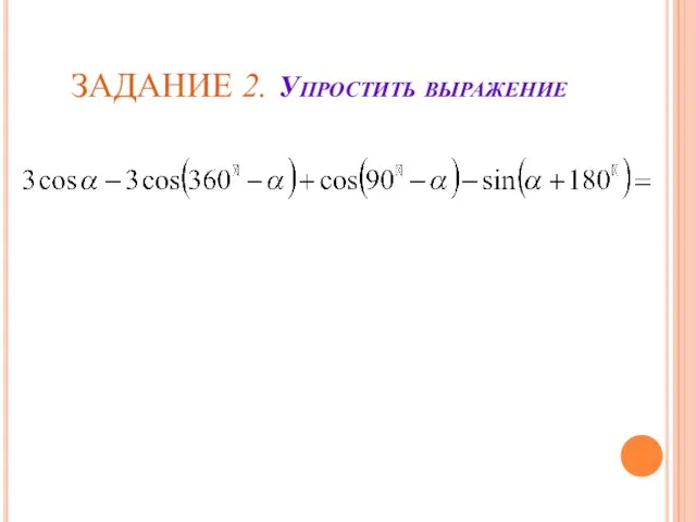 ЗАДАНИЕ 2. Упростить выражение