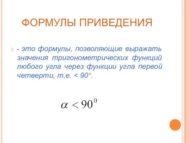 ФОРМУЛЫ ПРИВЕДЕНИЯ - это формулы, позволяющие выражать значения тригонометрических функций