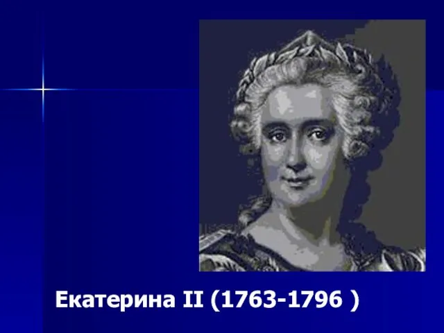 Екатерина II (1763-1796 )