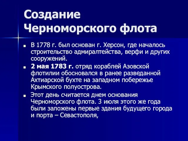 Создание Черноморского флота В 1778 г. был основан г. Херсон, где началось строительство