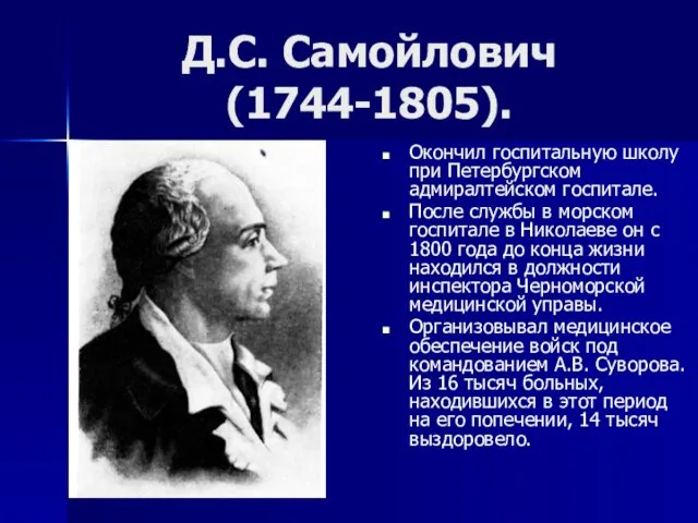 Д.С. Самойлович (1744-1805). Окончил госпитальную школу при Петербургском адмиралтейском госпитале. После службы в