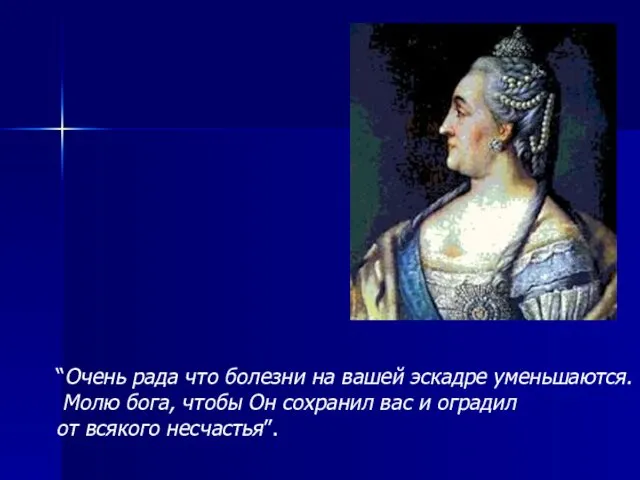 “Очень рада что болезни на вашей эскадре уменьшаются. Молю бога,