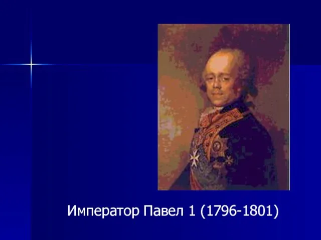 Император Павел 1 (1796-1801)