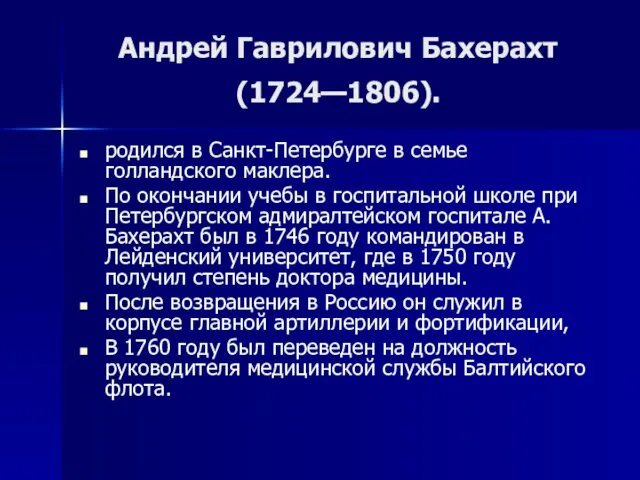 Андрей Гаврилович Бахерахт (1724—1806). родился в Санкт-Петербурге в семье голландского маклера. По окончании