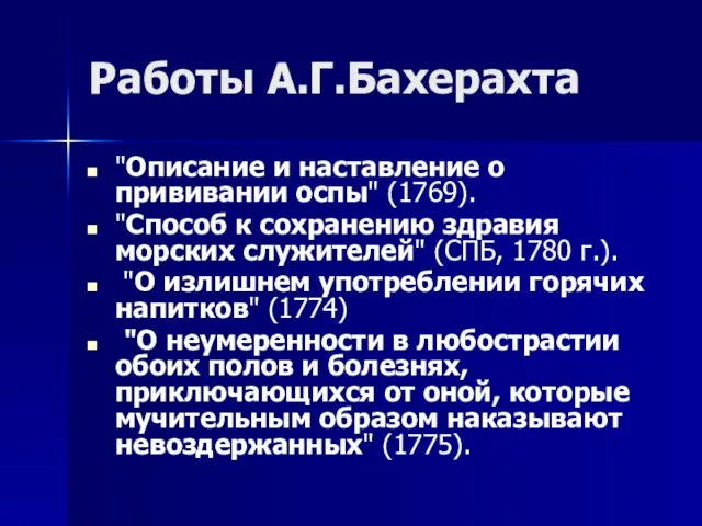 Работы А.Г.Бахерахта "Описание и наставление о прививании оспы" (1769). "Способ к сохранению здравия