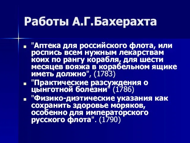 Работы А.Г.Бахерахта "Аптека для российского флота, или роспись всем нужным лекарствам коих по