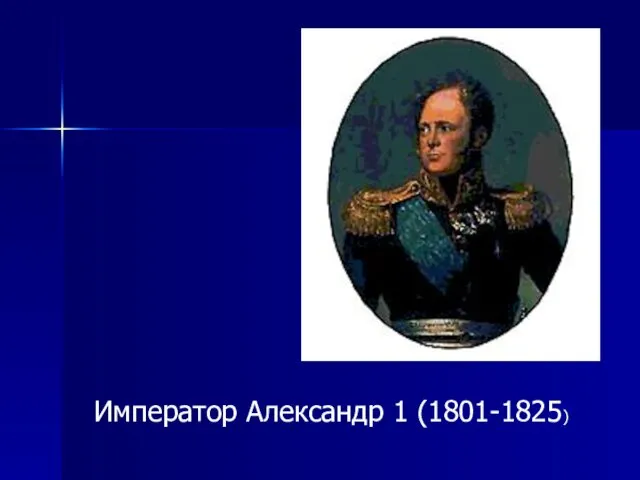 Император Александр 1 (1801-1825)