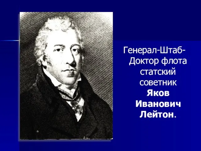 Генерал-Штаб-Доктор флота статский советник Яков Иванович Лейтон.