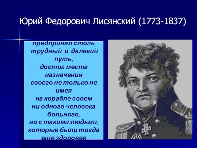 Юрий Федорович Лисянский (1773-1837) «Я первый из россиян предпринял столь трудный и далекий