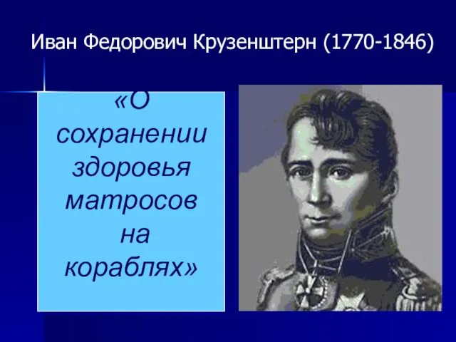 Иван Федорович Крузенштерн (1770-1846) «О сохранении здоровья матросов на кораблях» 1838 г