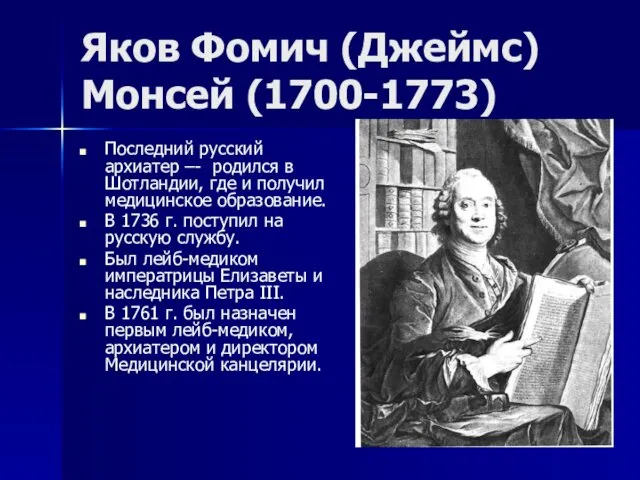 Яков Фомич (Джеймс) Монсей (1700-1773) Последний русский архиатер –- родился в Шотландии, где