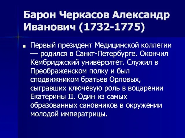 Барон Черкасов Александр Иванович (1732-1775) Первый президент Медицинской коллегии –– родился в Санкт-Петербурге.