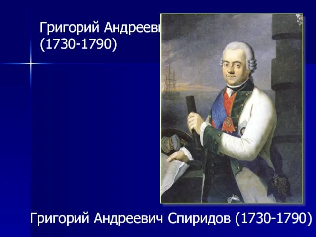 Григорий Андреевич Спиридов (1730-1790) Григорий Андреевич Спиридов (1730-1790)