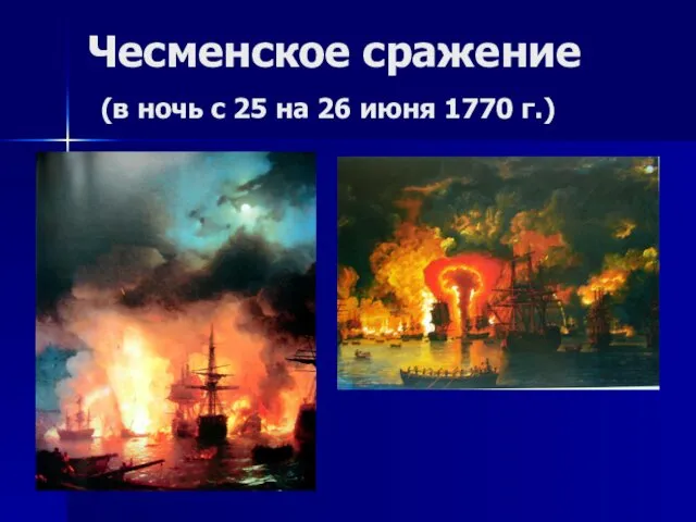 Чесменское сражение (в ночь с 25 на 26 июня 1770 г.)