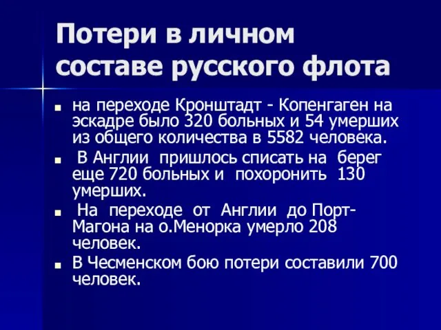 Потери в личном составе русского флота на переходе Кронштадт - Копенгаген на эскадре