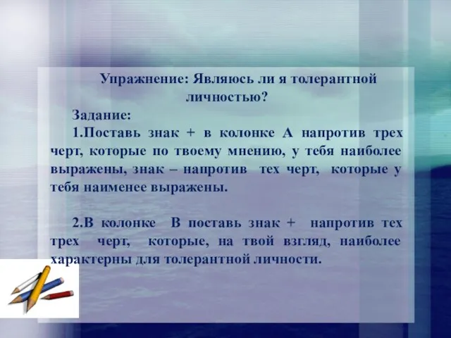 Упражнение: Являюсь ли я толерантной личностью? Задание: 1.Поставь знак +