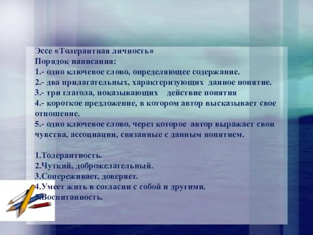 Эссе «Толерантная личность» Порядок написания: 1.- одно ключевое слово, определяющее