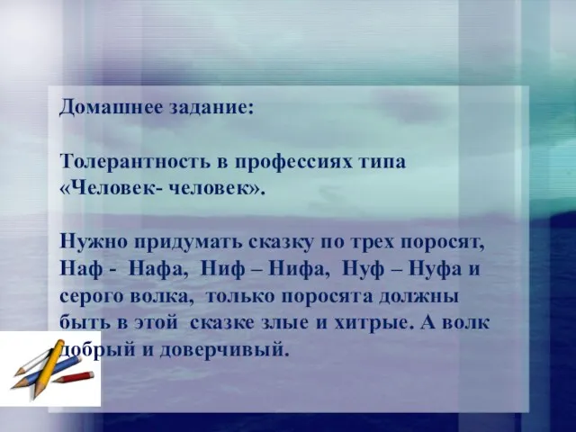 Домашнее задание: Толерантность в профессиях типа «Человек- человек». Нужно придумать