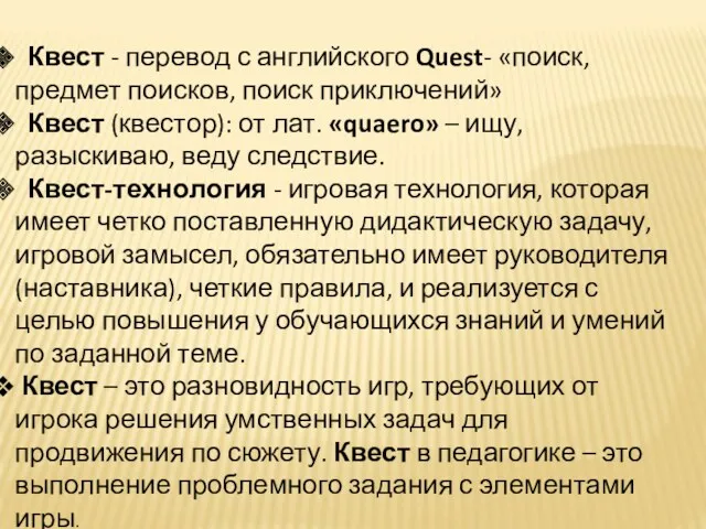 Квест - перевод с английского Quest- «поиск, предмет поисков, поиск