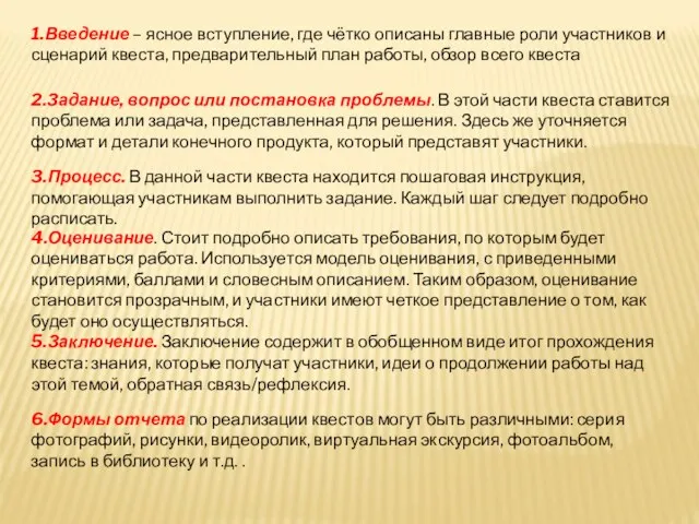 1.Введение – ясное вступление, где чётко описаны главные роли участников