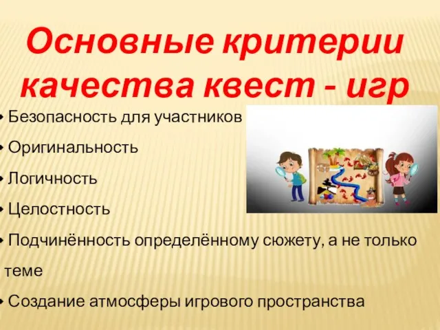 Основные критерии качества квест - игр Безопасность для участников Оригинальность