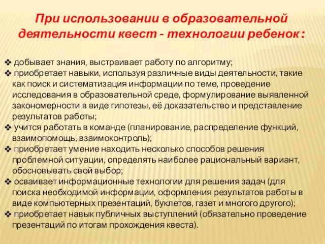 При использовании в образовательной деятельности квест - технологии ребенок :