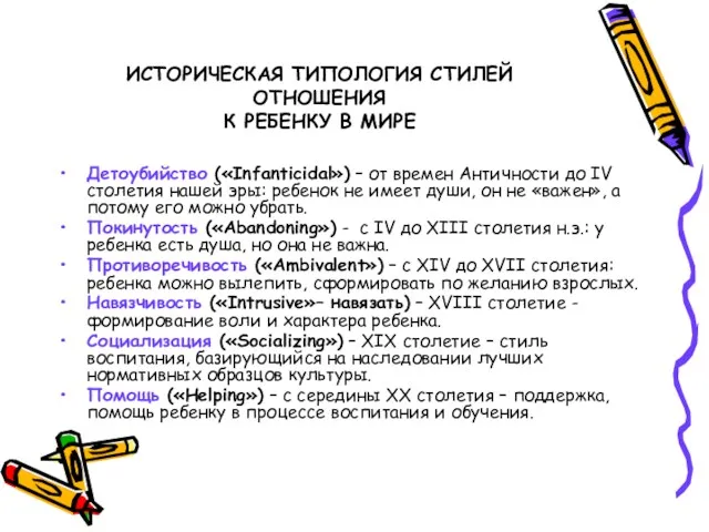 ИСТОРИЧЕСКАЯ ТИПОЛОГИЯ СТИЛЕЙ ОТНОШЕНИЯ К РЕБЕНКУ В МИРЕ Детоубийство («Infanticidal»)