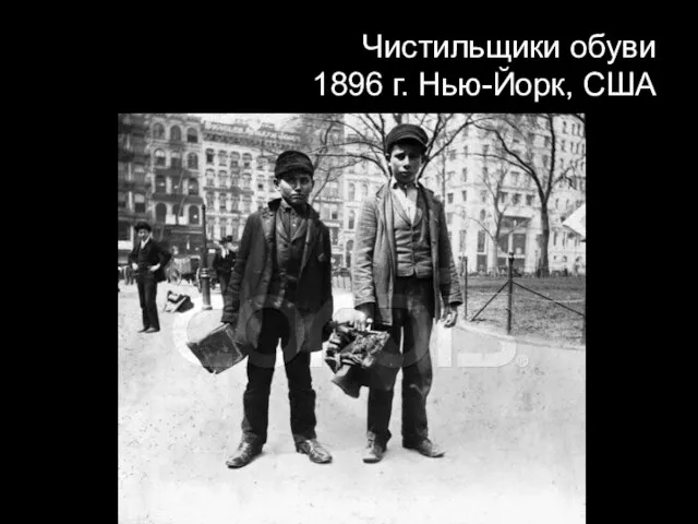 Чистильщики обуви 1896 г. Нью-Йорк, США