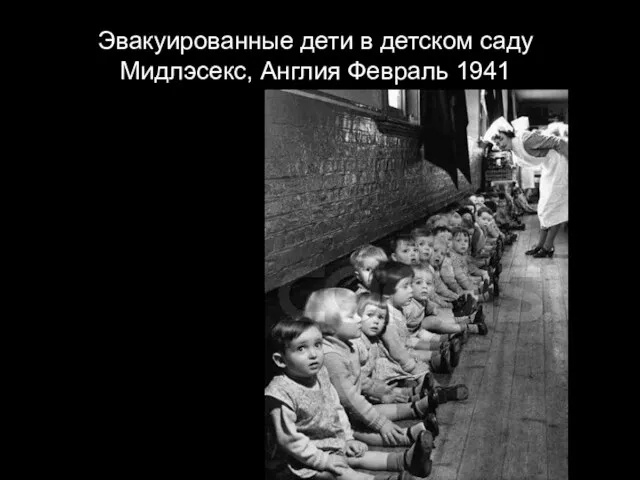 Эвакуированные дети в детском саду Мидлэсекс, Англия Февраль 1941