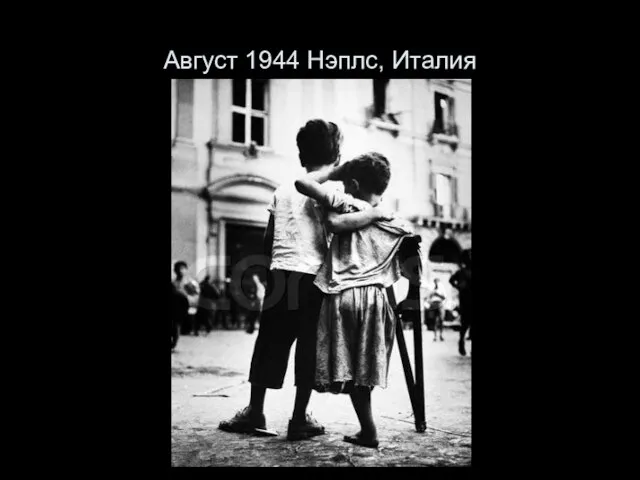 Август 1944 Нэплс, Италия